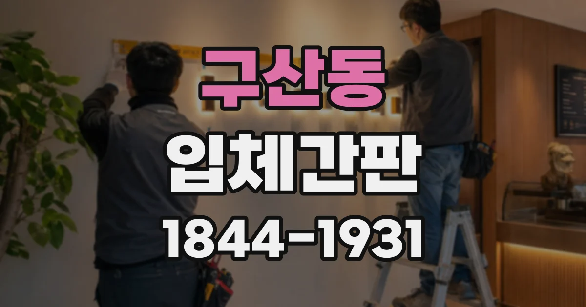 구산동 입체간판