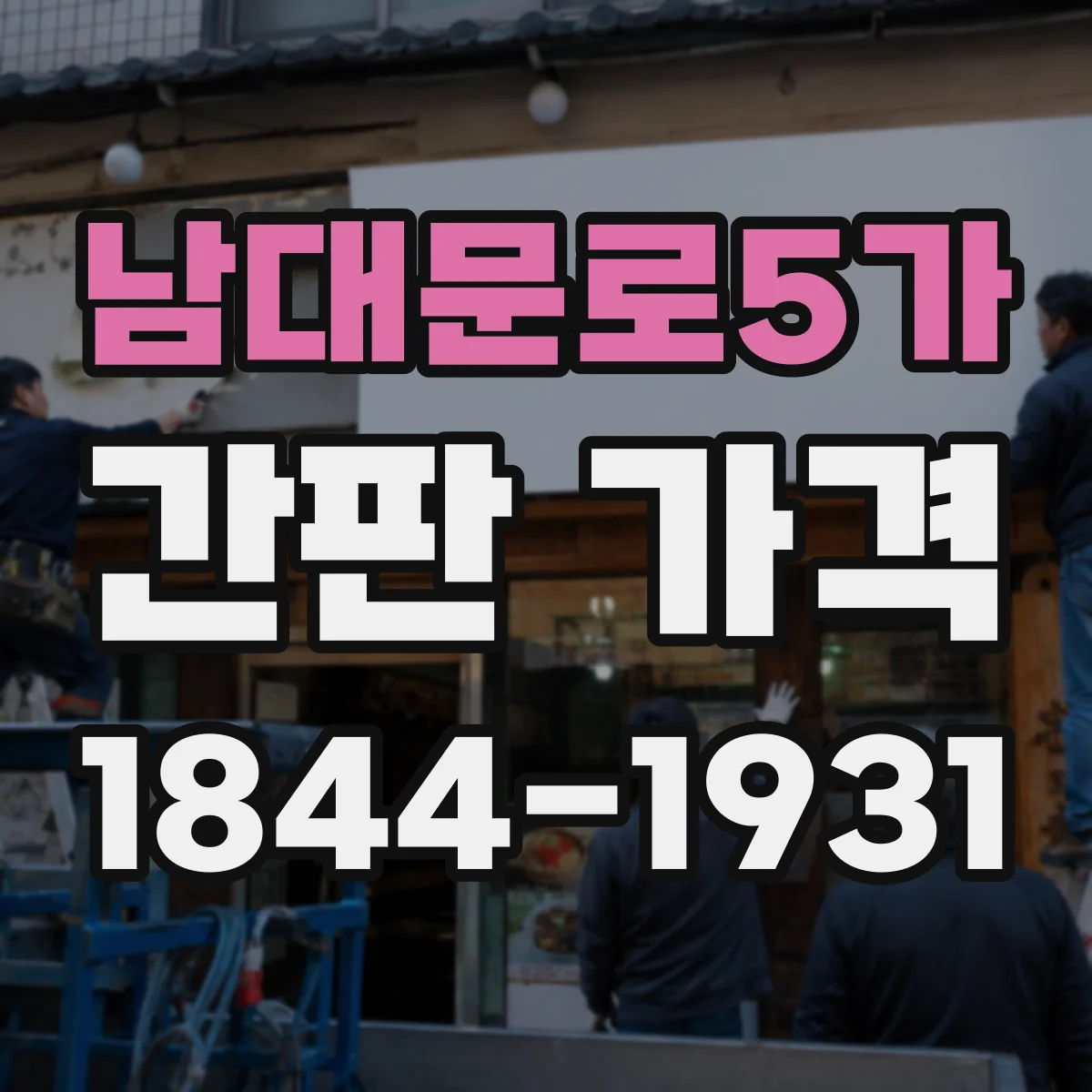 남대문로5가 간판 가격