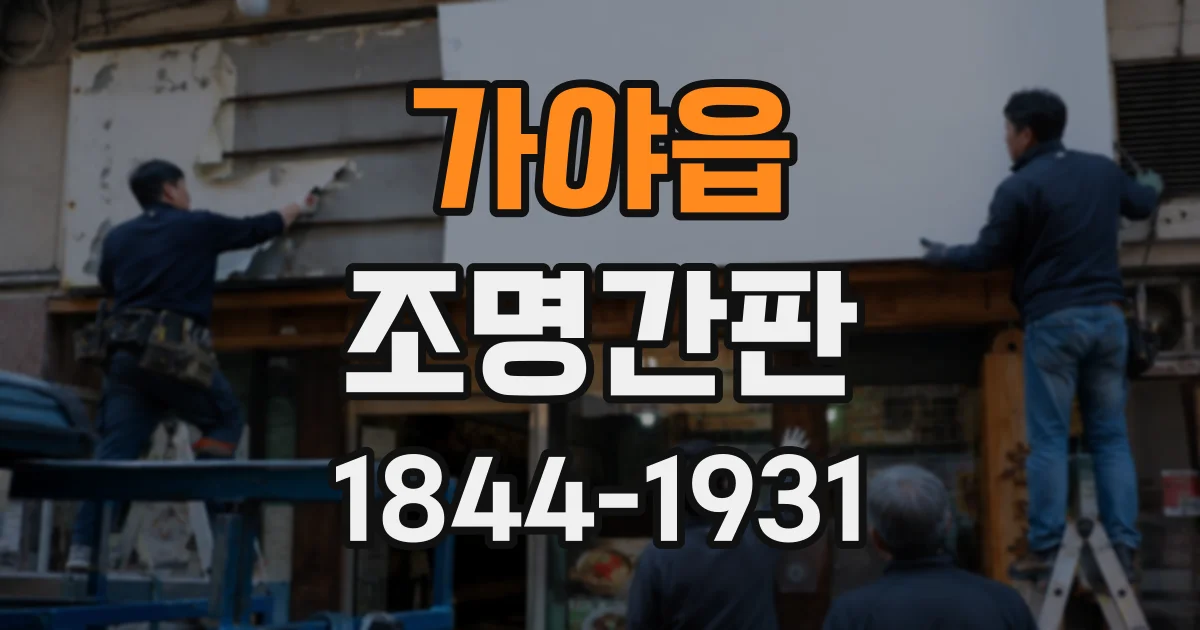 가야읍 조명간판