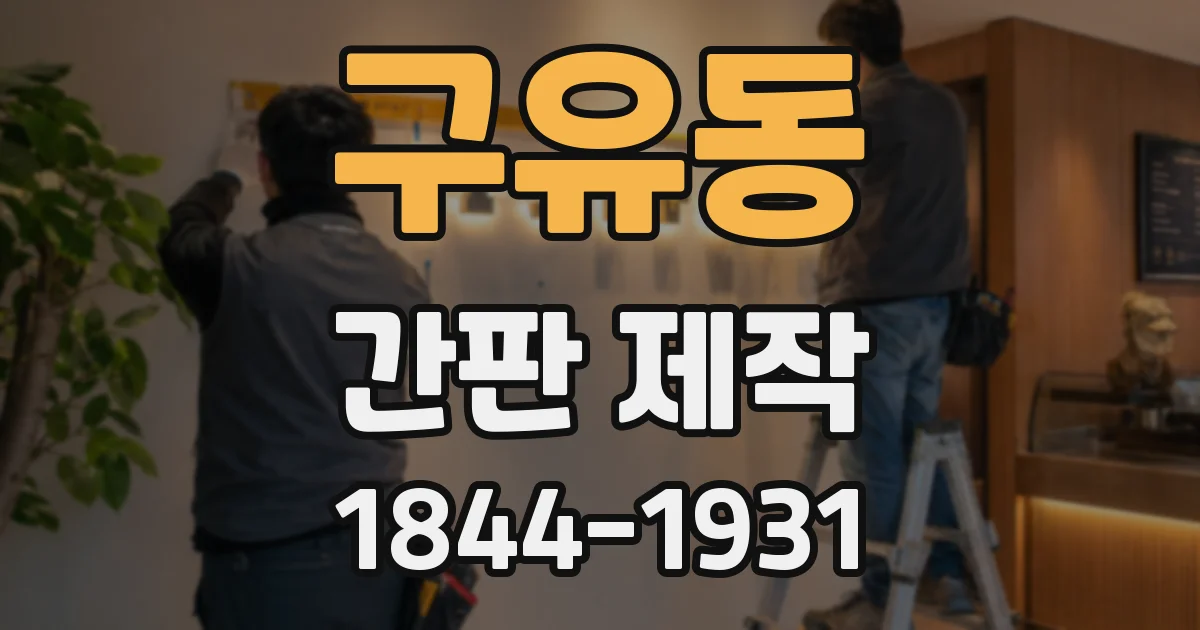 구유동 간판 제작