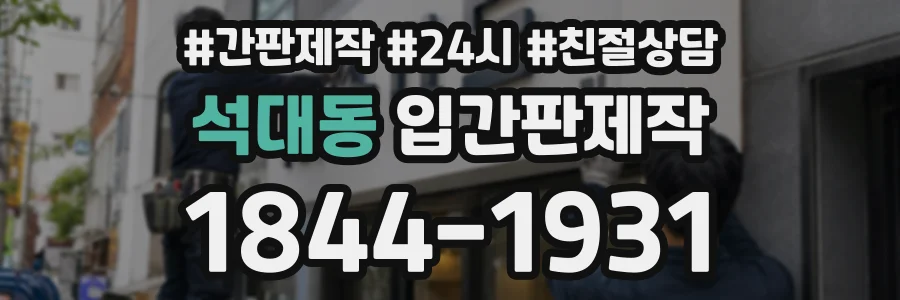 석대동 입간판제작 상담 전화 1844-1931