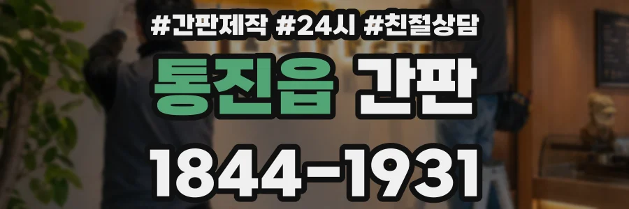 통진읍 간판