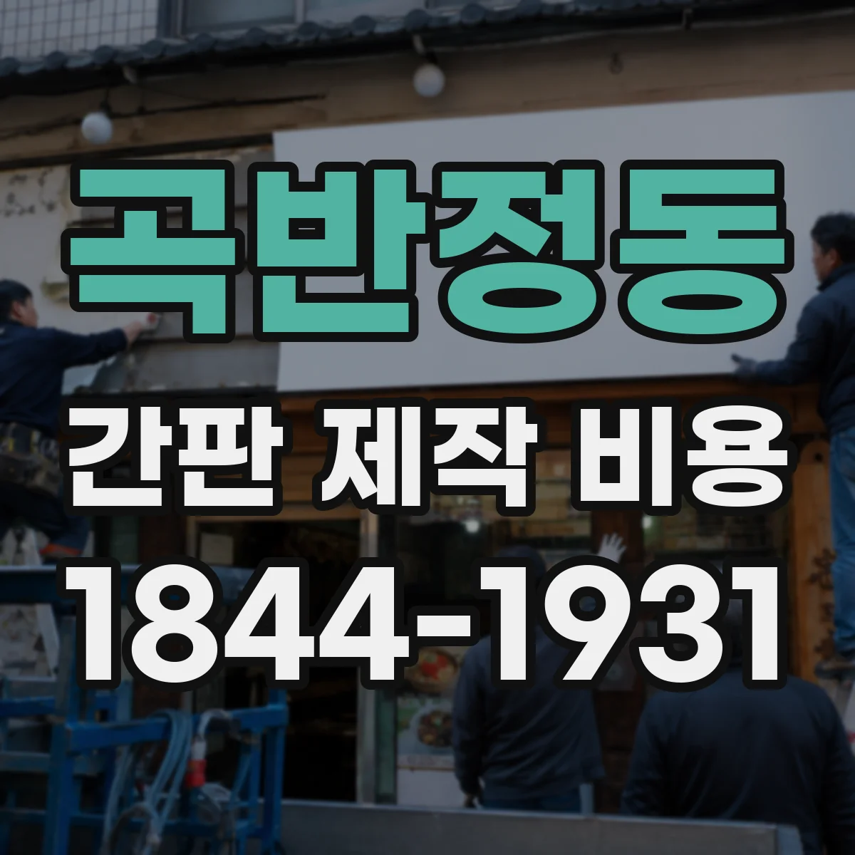 곡반정동 간판 제작 비용