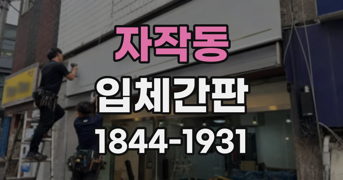 자작동 입체간판
