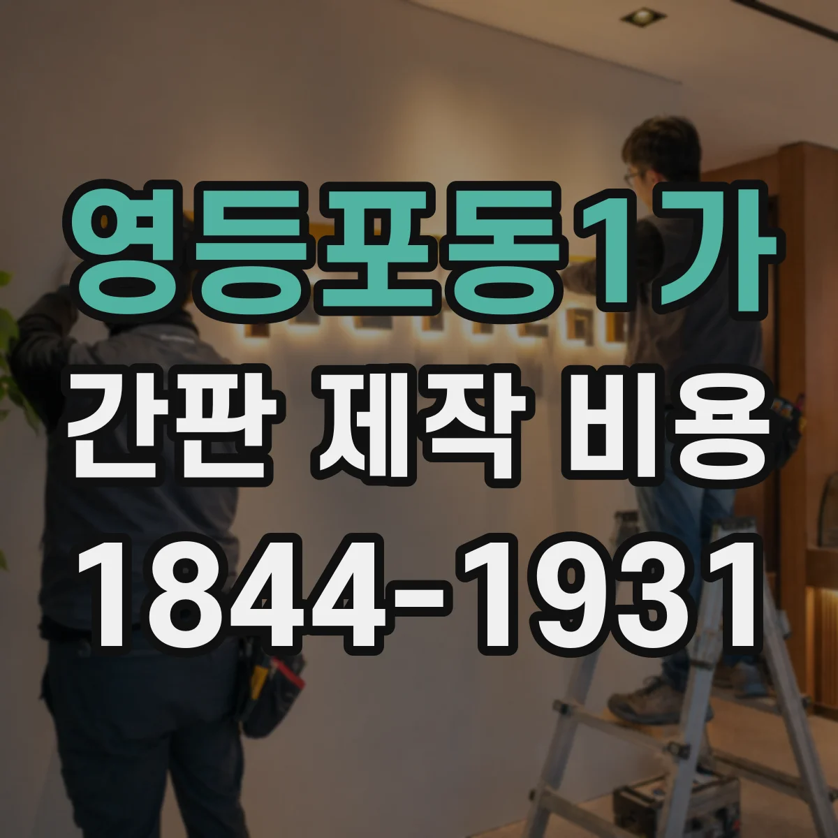 영등포동1가 간판 제작 비용
