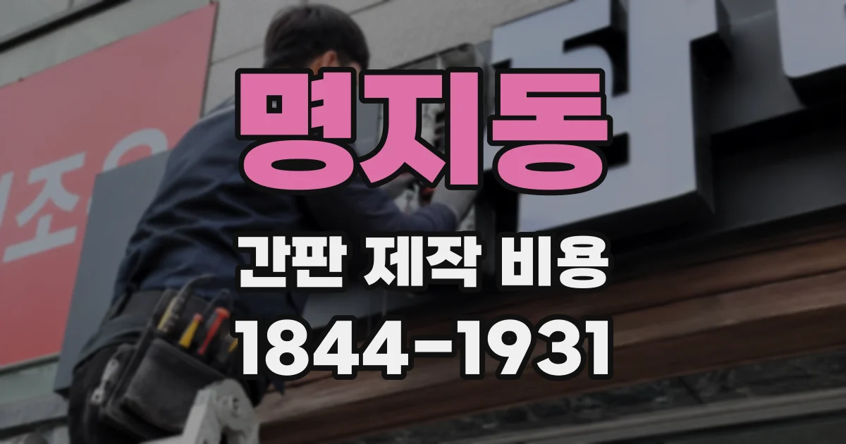 명지동 간판 제작 비용