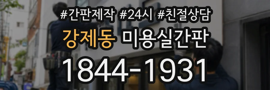 강제동 미용실간판 상담 전화 1844-1931
