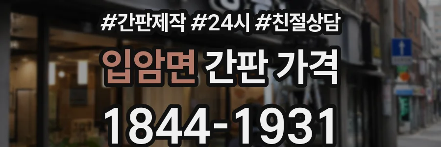 입암면 간판 가격