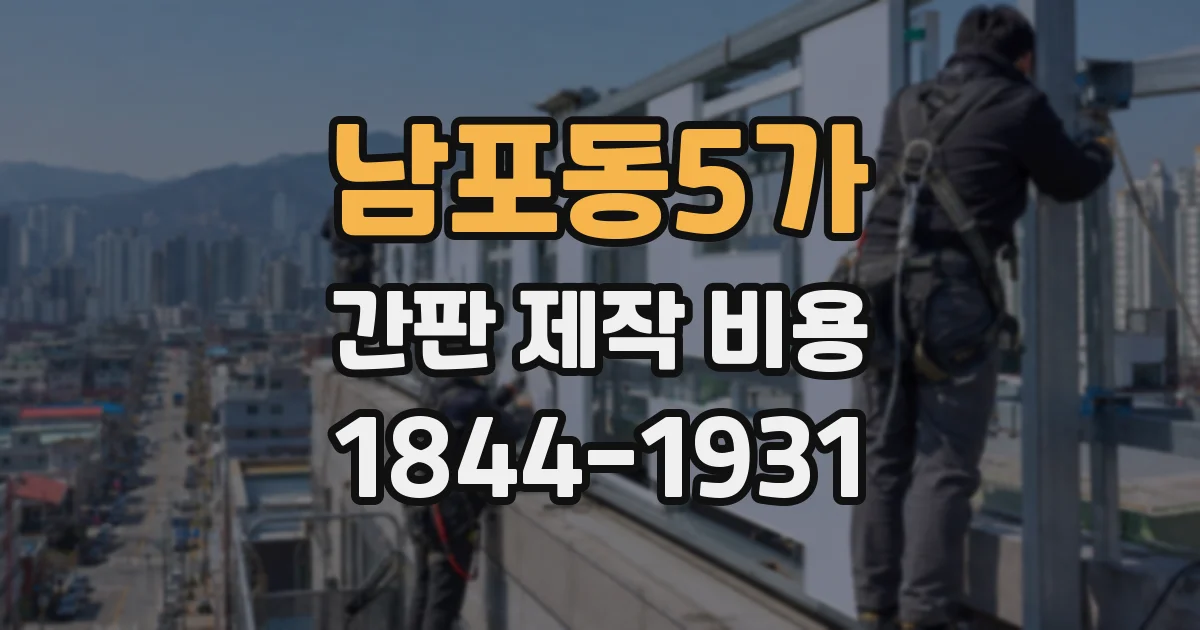 남포동5가 간판 제작 비용