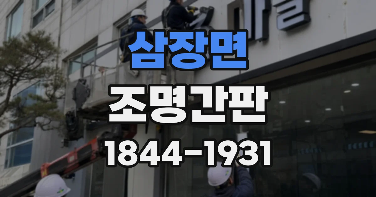 삼장면 조명간판