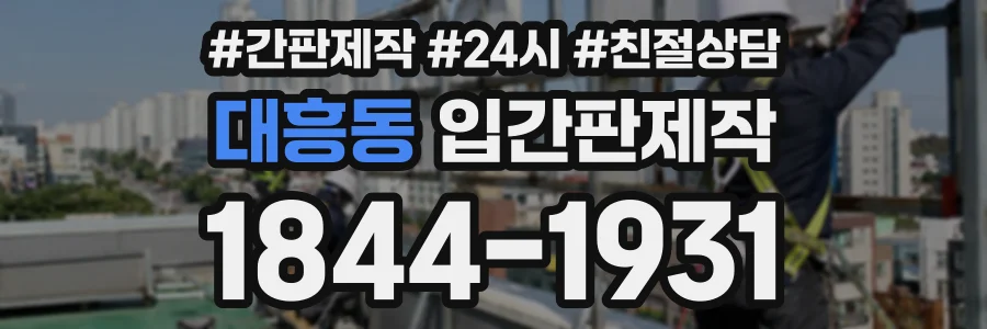 대흥동 입간판제작 상담 전화 1844-1931