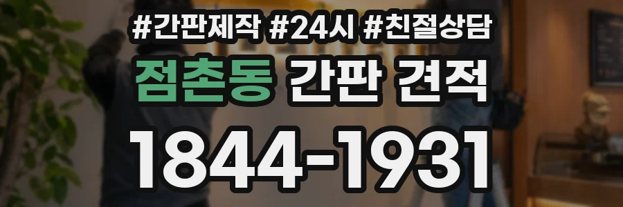 점촌동 간판 견적
