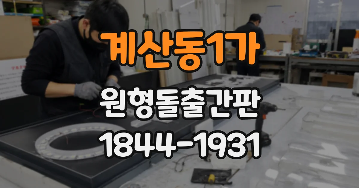 계산동1가 원형돌출간판