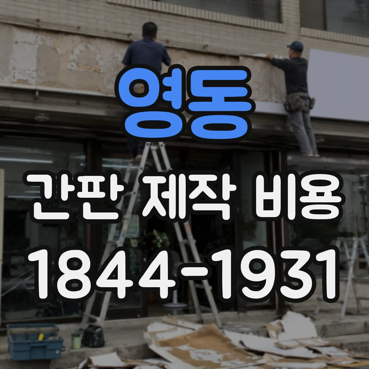 영동 간판 제작 비용 사이즈별 출력과 모듈 개수로 보는 견적