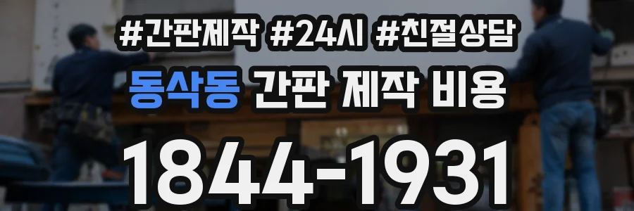 동삭동 간판 제작 비용