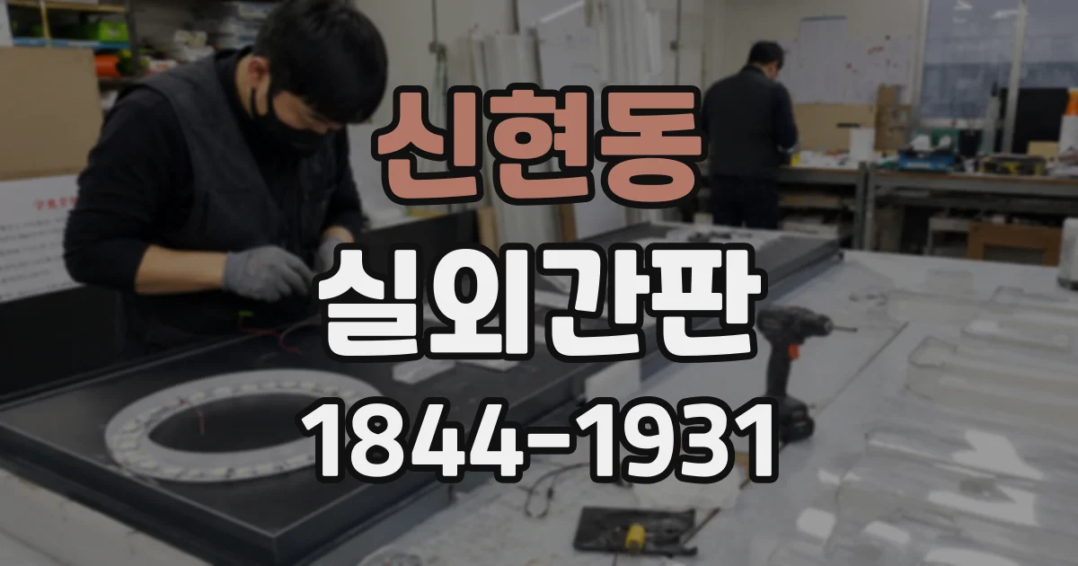 신현동 실외간판