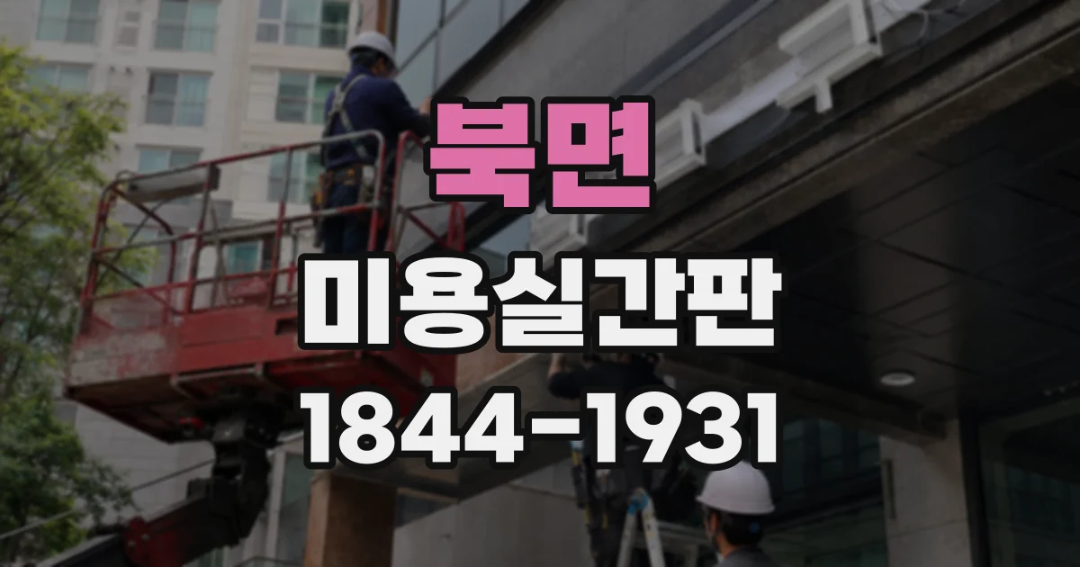 북면 미용실간판