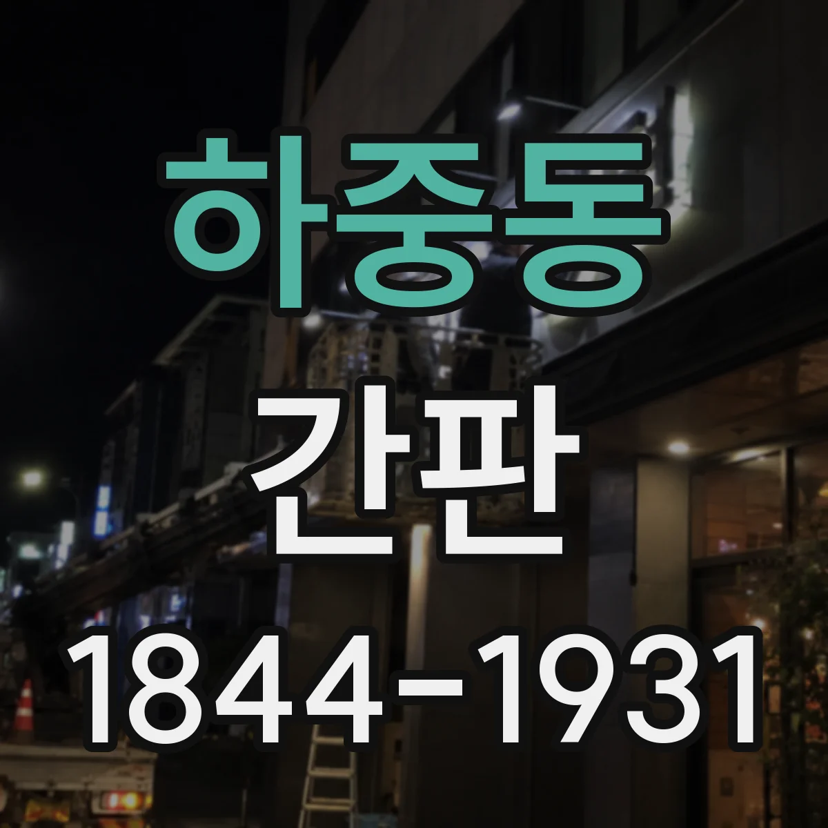 하중동 간판