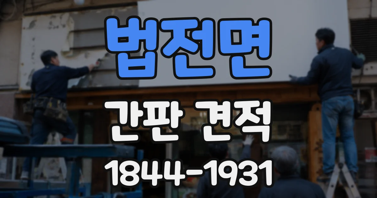법전면 간판 견적