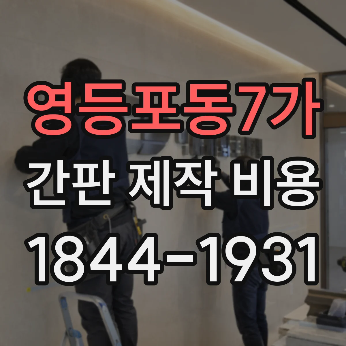 영등포동7가 간판 제작 비용