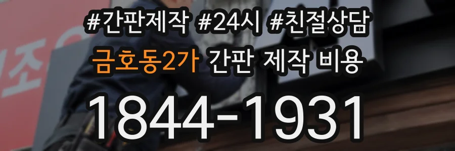 금호동2가 간판 제작 비용
