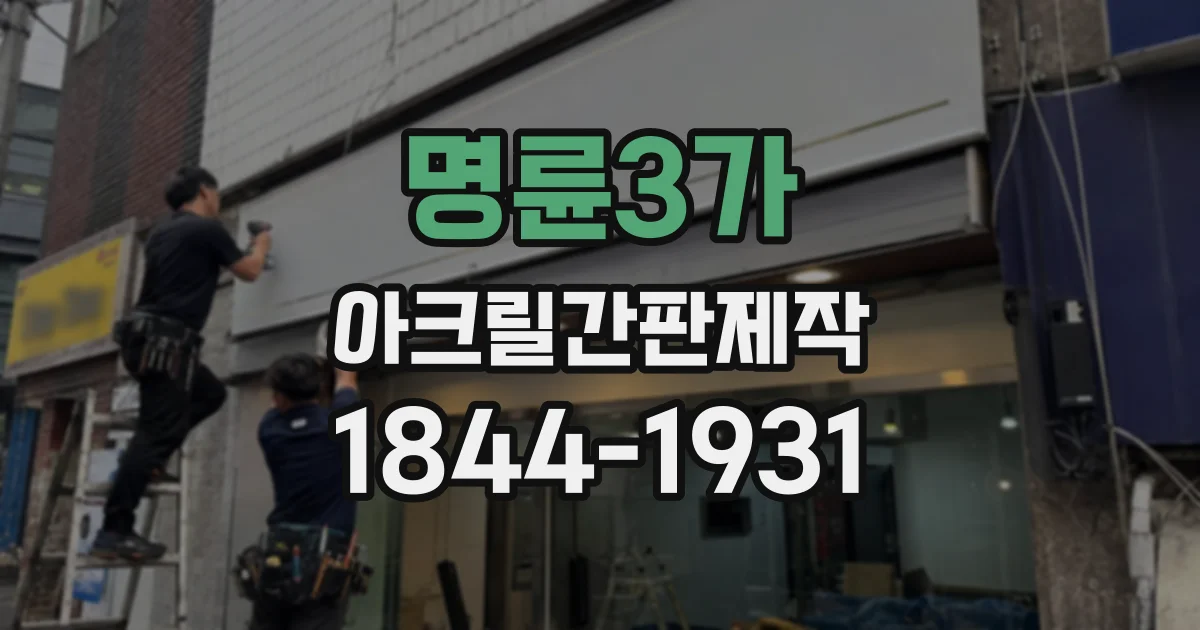 명륜3가 아크릴간판제작