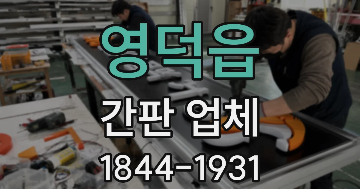 영덕읍 간판 업체