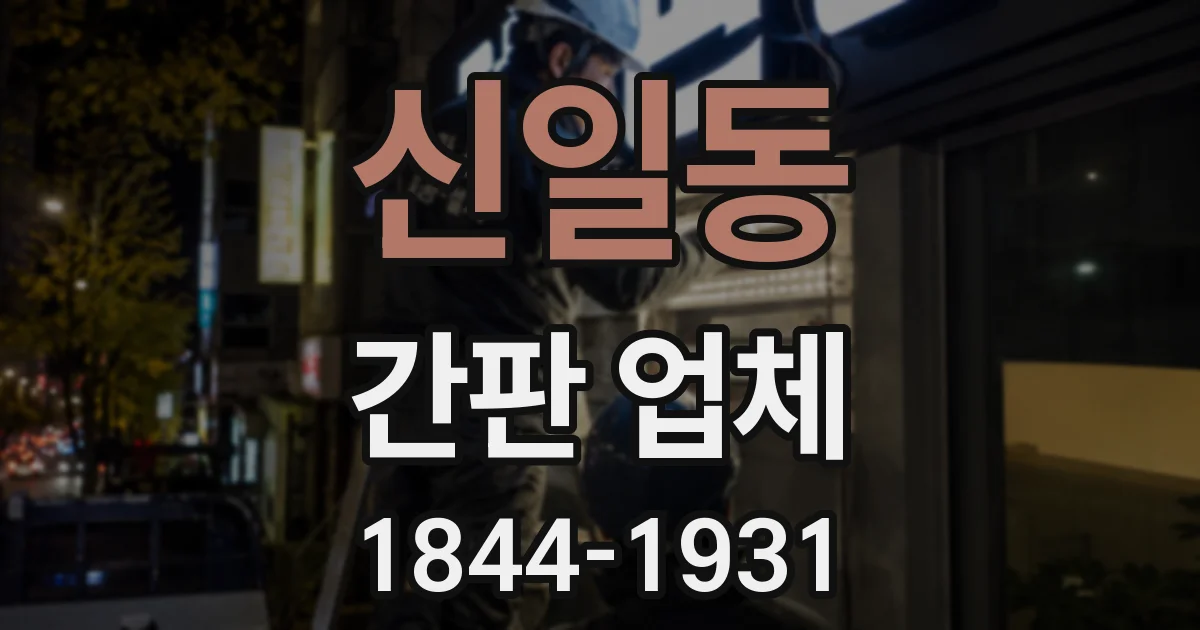 신일동 간판 업체