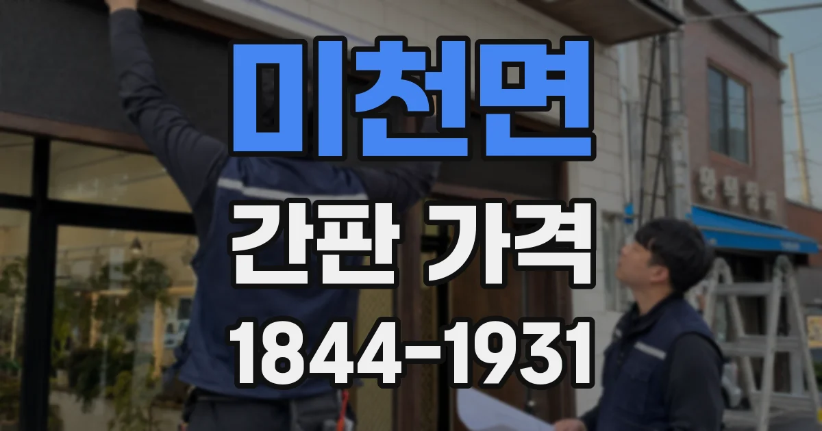 미천면 간판 가격