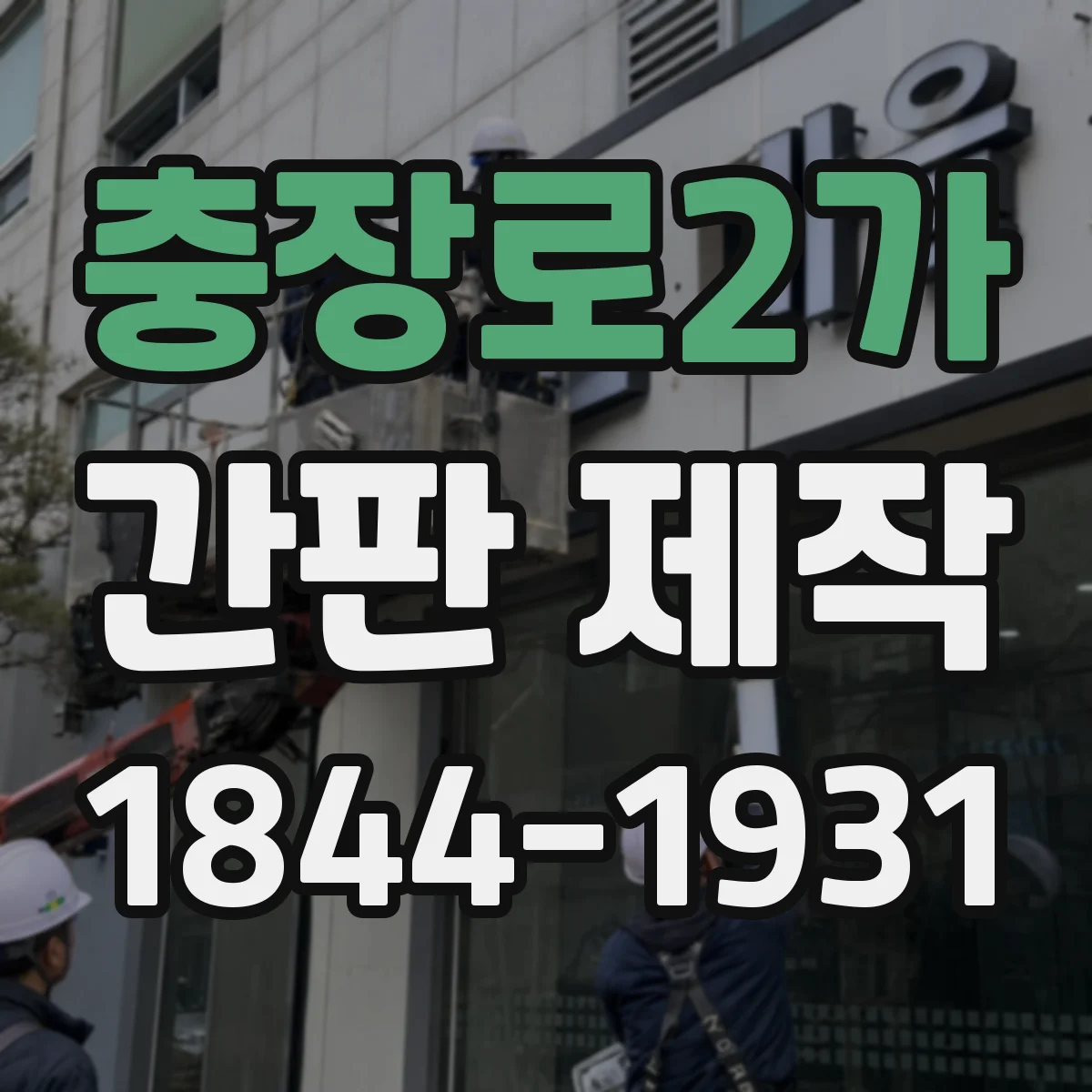 충장로2가 간판 제작