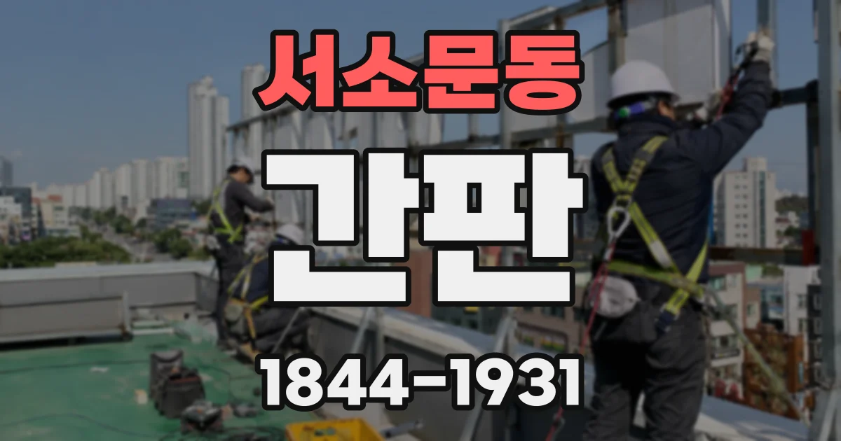 서소문동 간판
