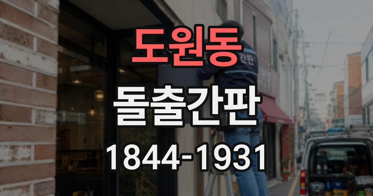 도원동 돌출간판