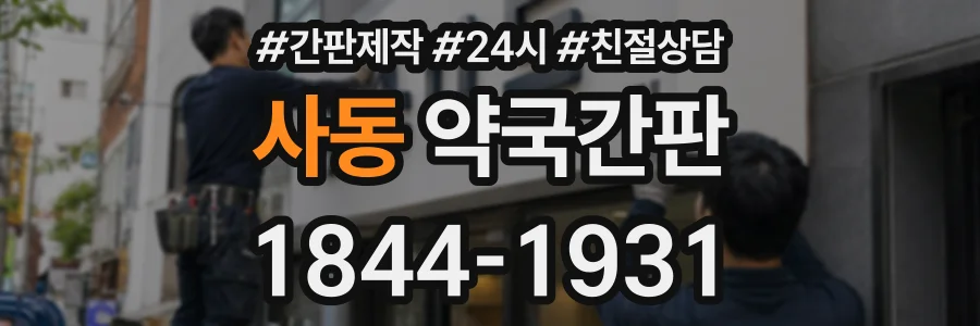 사동 약국간판 상담 전화 1844-1931
