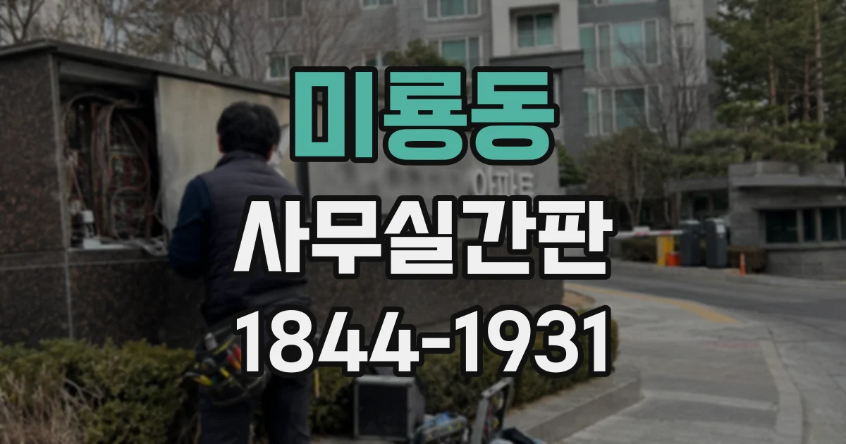 미룡동 사무실간판