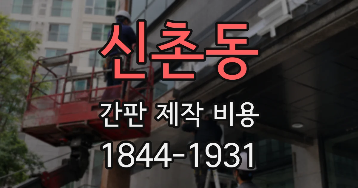 신촌동 간판 제작 비용