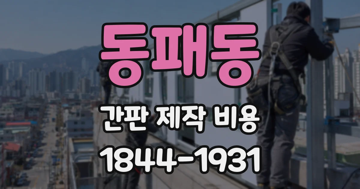 동패동 간판 제작 비용