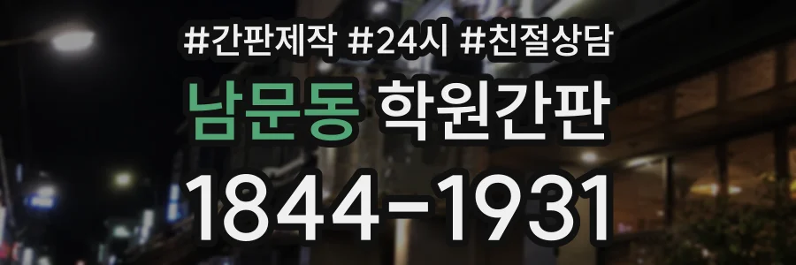 남문동 학원간판 상담 전화 1844-1931