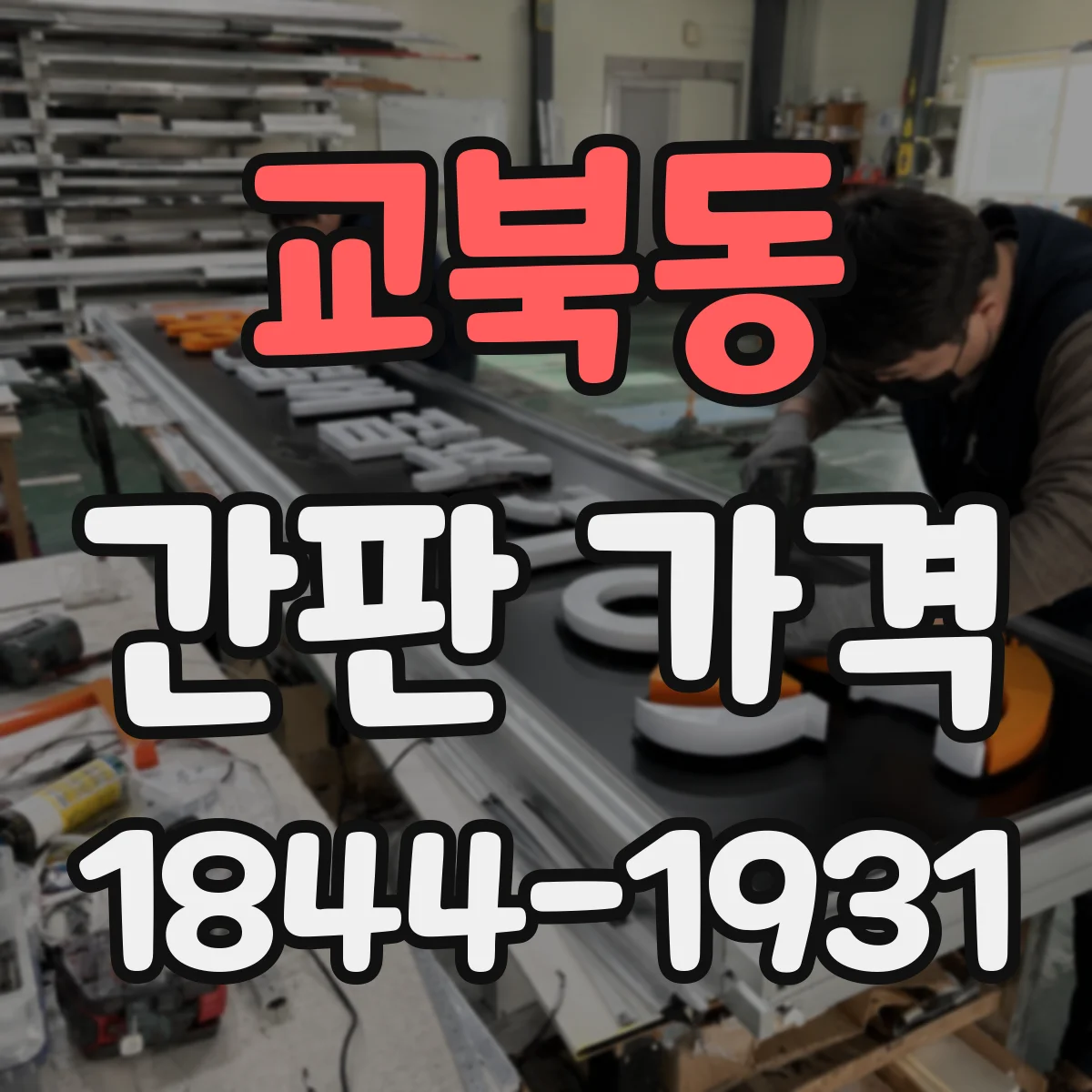 교북동 간판 가격