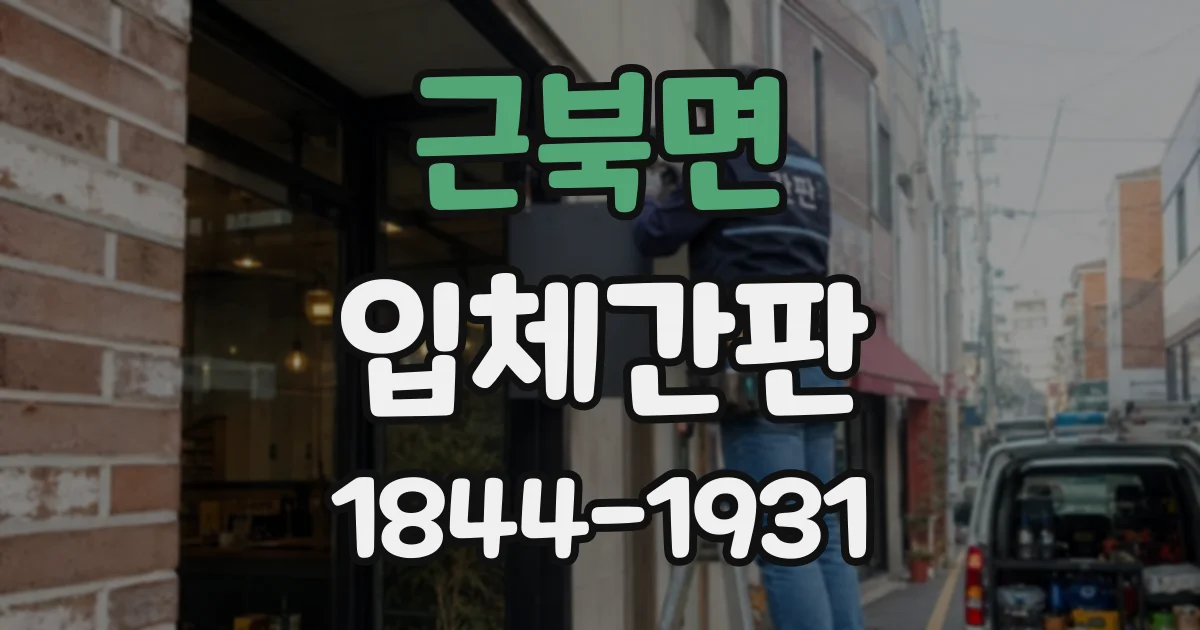근북면 입체간판