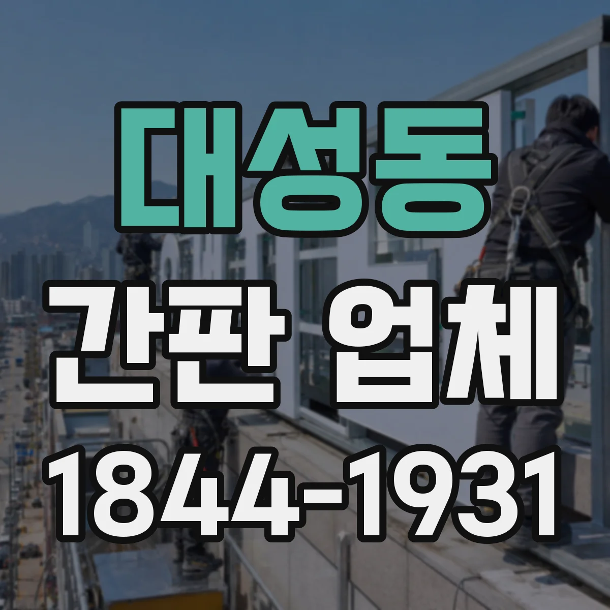 대성동 간판 업체