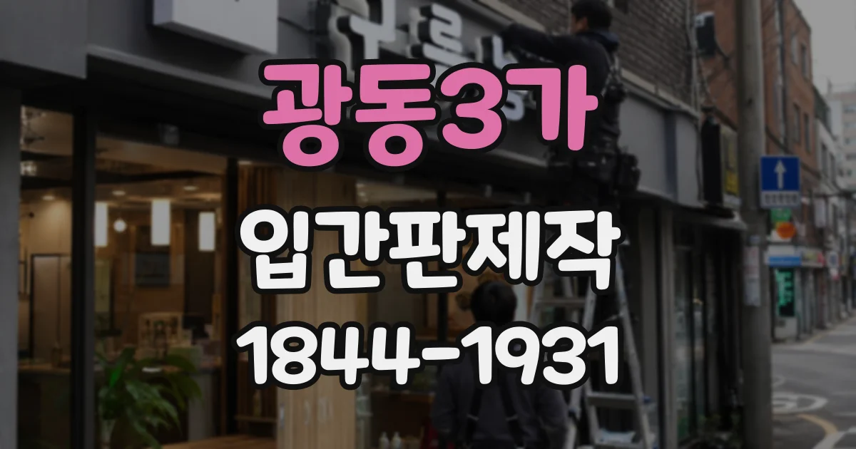 광동3가 입간판제작