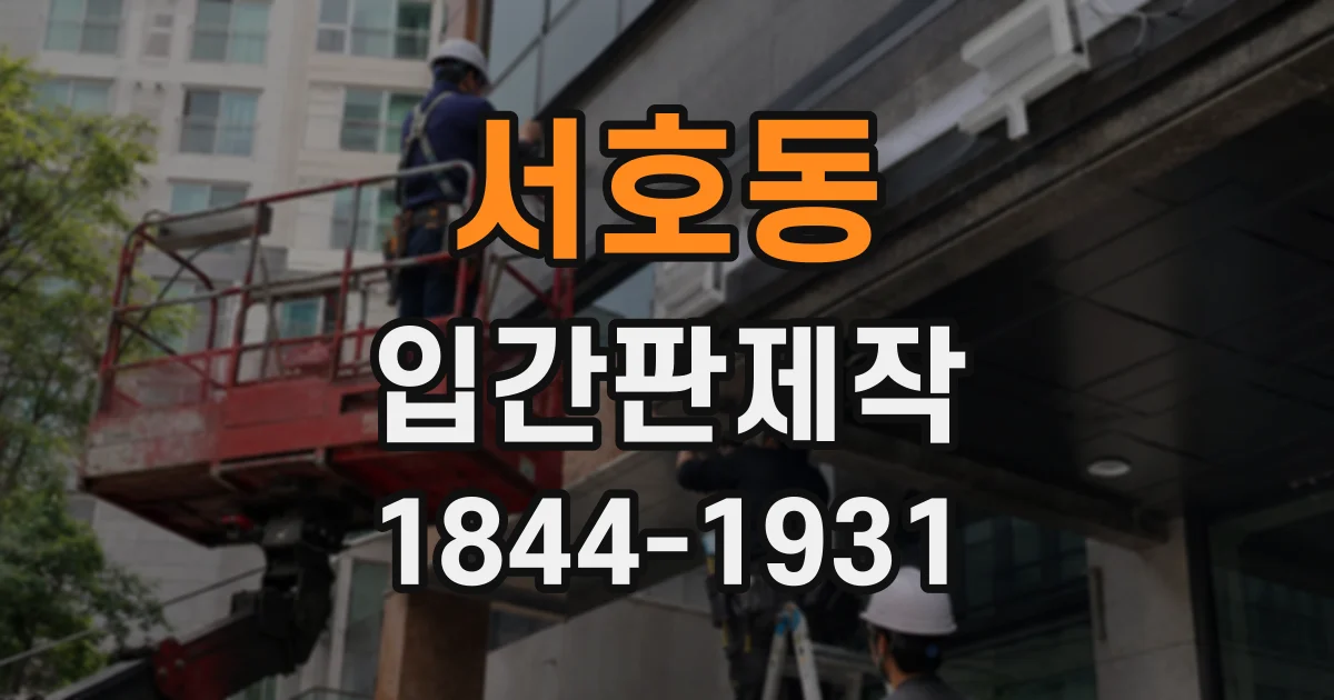 서호동 입간판제작