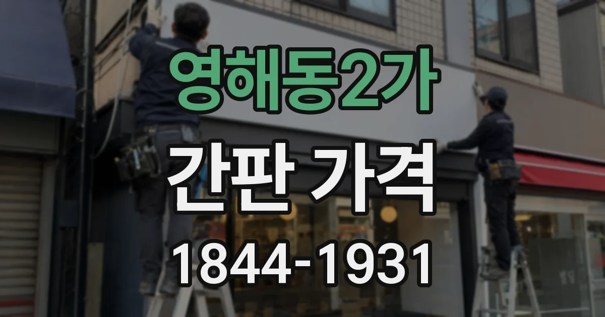 영해동2가 간판 가격