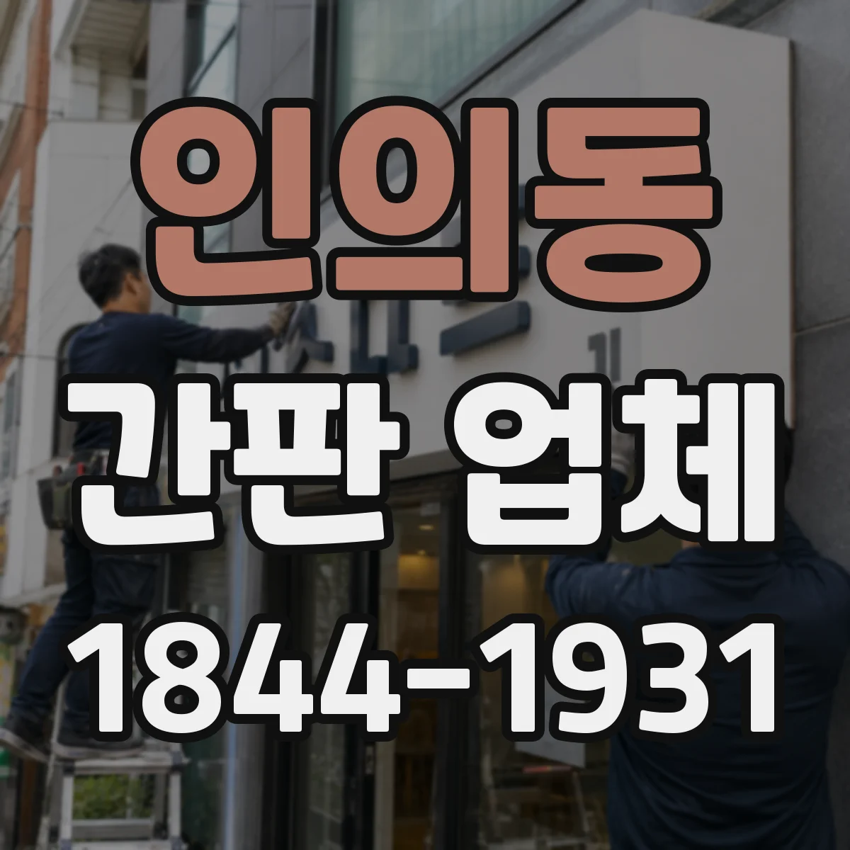 인의동 간판 업체