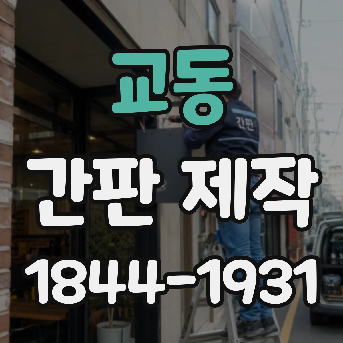 교동 간판 제작