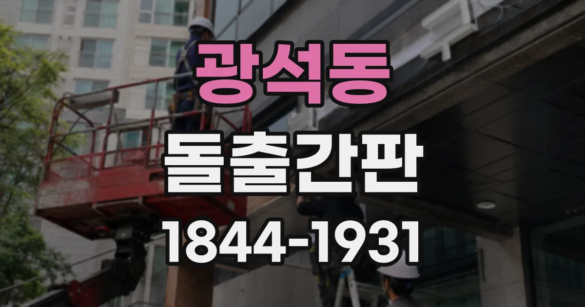 광석동 돌출간판