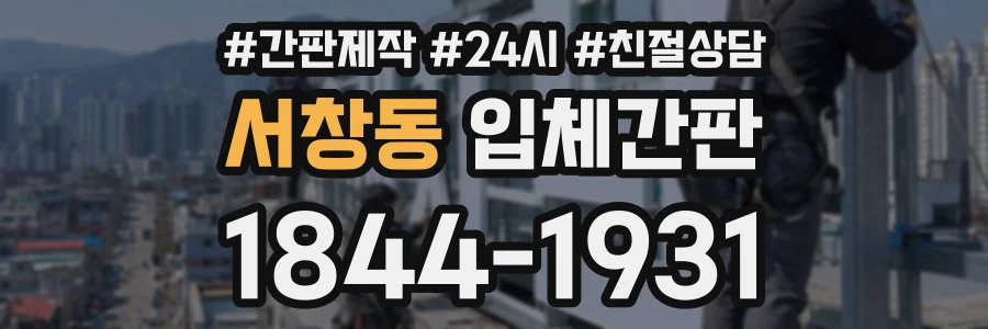 서창동 입체간판 상담 전화 1844-1931