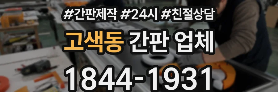 고색동 간판 업체