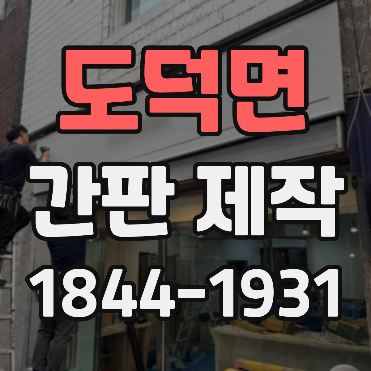 도덕면 간판 제작