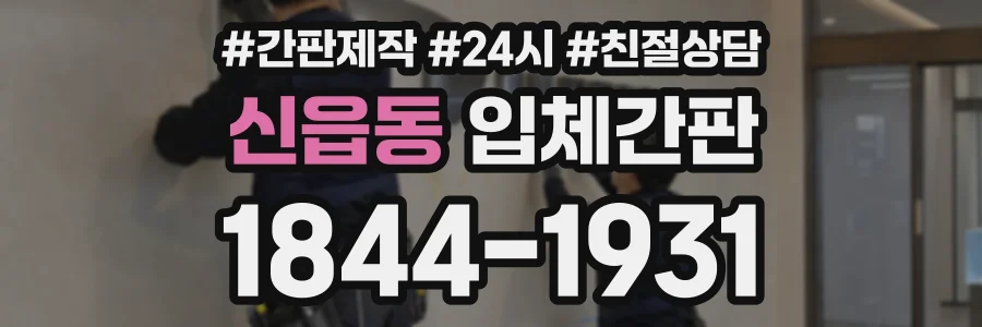 신읍동 입체간판 상담 전화 1844-1931